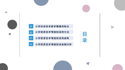 信息技術情景創(chuàng)設課件設計方案 35張幻燈片的旅程